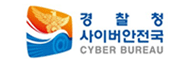 경찰청 사이버안전국