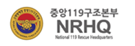 중앙 119 구조본부