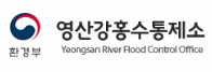 영산강홍수통제소