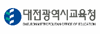 대전광역시교육청