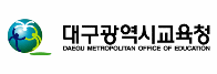 대구광역시교육청