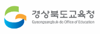 경상북도교육청