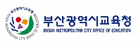 부산광역시교육청
