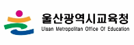 울산광역시교육청