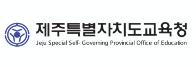 제주특별자치도교육청
