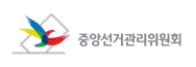 중앙선거관리위원회