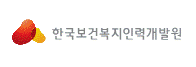 한국보건복지인력개발원