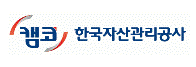 한국자산관리공사