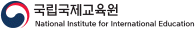 국립국제교육원