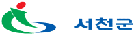 서천군청