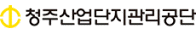 청주산업단지관리공단