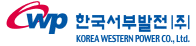 한국서부발전(주) 