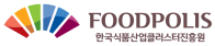 한국식품산업클러스터진흥원